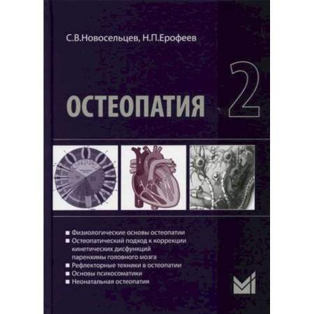 Медицинские энциклопедии и справочники, книга Остеопатия 2 купить по скидке