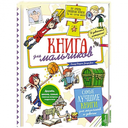 Полезные советы мальчикам, книга Книга для мальчиков купить по скидке