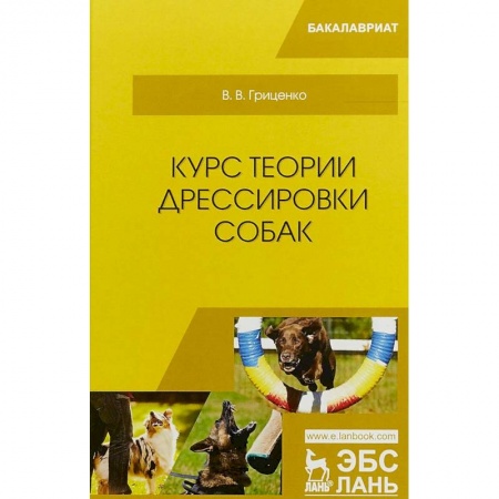 Дрессировка и воспитание, книга Курс теории дрессировки собак. Учебное пособие купить по скидке
