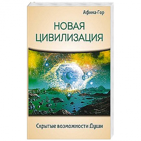 Книги, книга Новая Цивилизация. Скрытые возможности Души купить по скидке