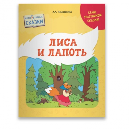 Сказки отечественных писателей, книга Лиса и Лапоть купить по скидке