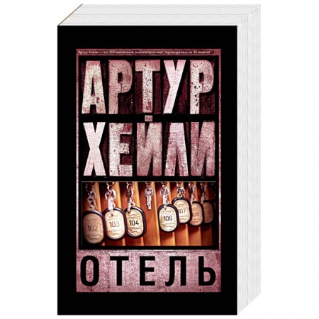 Книги, книга Отель купить по скидке
