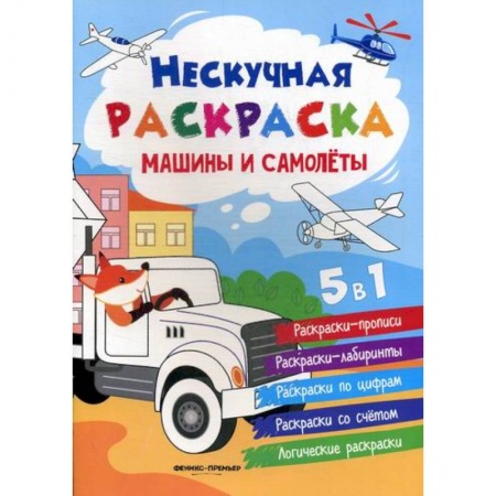 Раскраски, книга Машины и самолеты купить по скидке