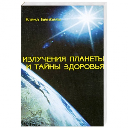 Книги, книга Излучения планеты и тайны здоровья купить по скидке