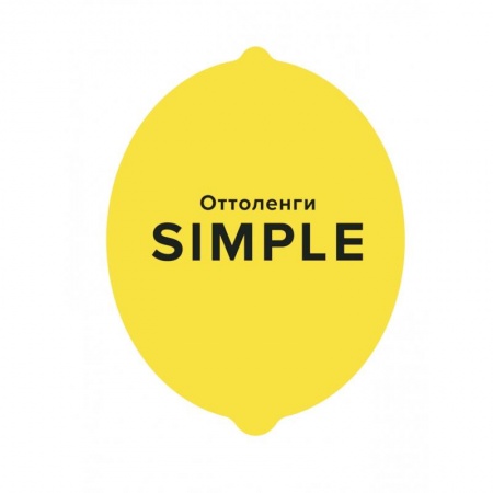 Книги, книга SIMPLE.Поваренная книга Оттоленги купить по скидке