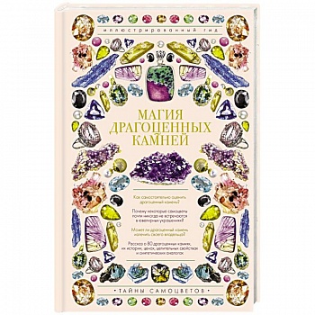 Магия драгоценных камней