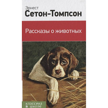 Рассказы о животных