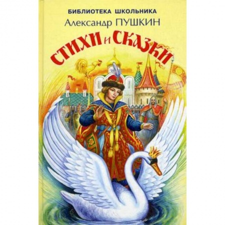 Отечественная литература для детей, книга Стихи и сказки купить по скидке