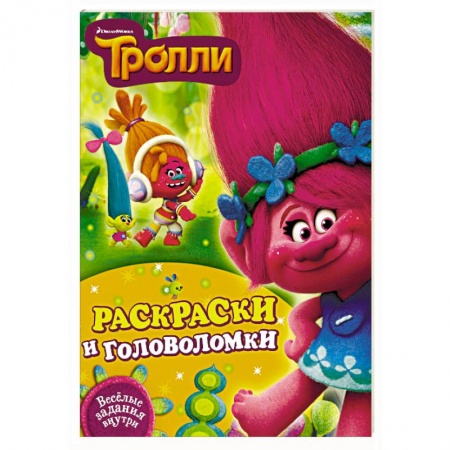 Книги, книга Раскраски и головоломки купить по скидке