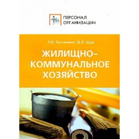 Книги, книга Жилищно-коммунальное хозяйство купить по скидке