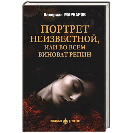 Русская современная проза, книга Портрет неизвестной, или Во всем виноват Репин: роман, повести купить по скидке