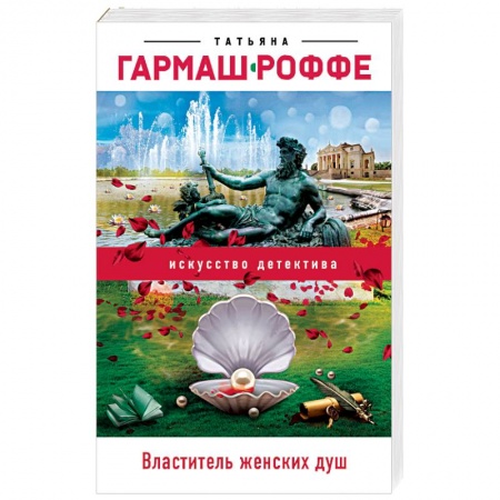 Отечественный женский детектив, книга Властитель женских душ купить по скидке