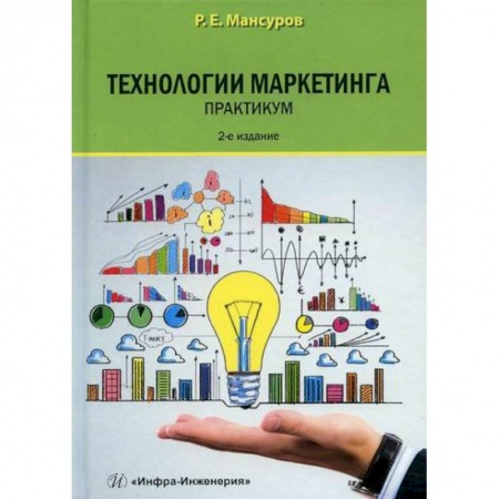 Специальный и отраслевой маркетинг, книга Технологии маркетинга купить по скидке