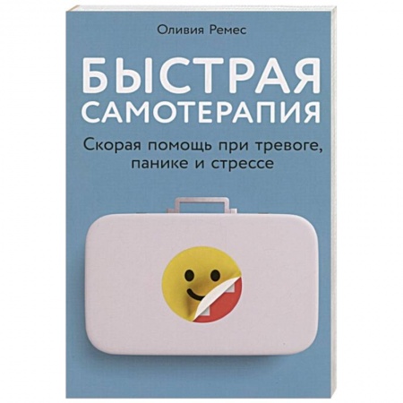 Книги, книга Быстрая самотерапия: Скорая помощь при тревоге, панике и стрессе купить по скидке