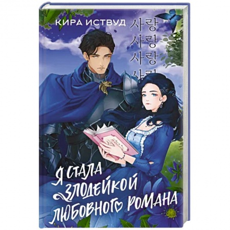 Зарубежное фэнтези, книга Я стала злодейкой любовного романа купить по скидке