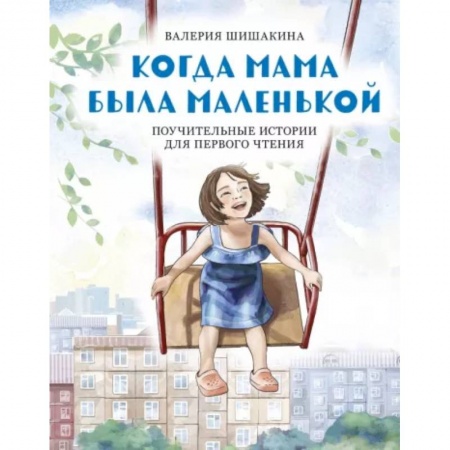 Повести и рассказы о детях, книга Когда мама была маленькой. Поучительные истории для первого чтения купить по скидке
