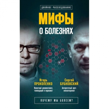 Популярная и нетрадиционная медицина, книга Мифы о болезнях. Почему мы болеем? купить по скидке