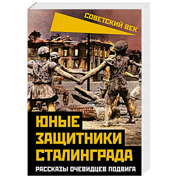Юные защитники Сталинграда. Рассказы очевидцев