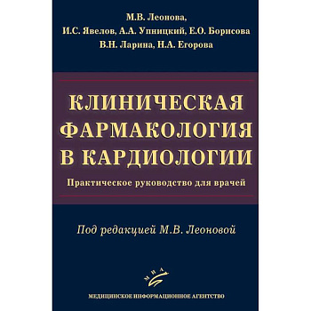 Клиническая фармакология в кардиологии. Практическое руководство для врачей