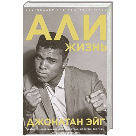 Мемуары, биографии спортсменов, книга Али: Жизнь купить по скидке