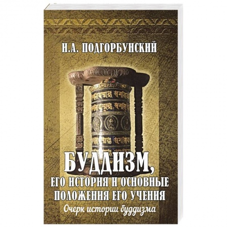 Буддизм, книга Буддизм, его история и основные положения его учения. Том 1. Очерк истории буддизма купить по скидке