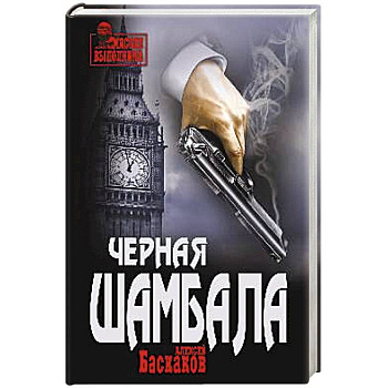 Черная Шамбала