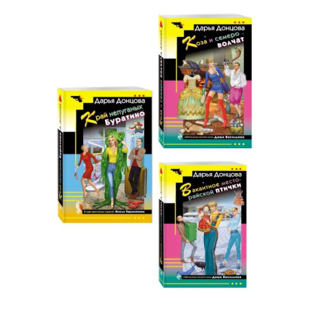 Отечественный женский детектив, книга Комплект из 3 книг (Коза и семеро волчат, Край непуганых Буратино, Вакантное место райской птички) купить по скидке
