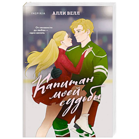 Зарубежный любовный роман, книга Капитан моей судьбы (Арена чувств #1) купить по скидке