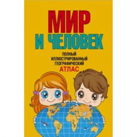 Человек. Земля. Вселенная, книга Мир и человек. Полный иллюстрированный географический атлас купить по скидке