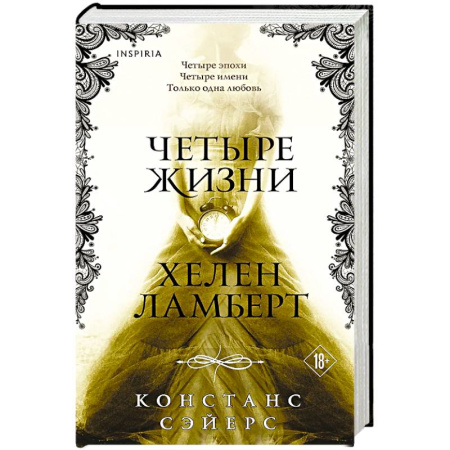 Зарубежное фэнтези, книга Четыре жизни Хелен Ламберт купить по скидке
