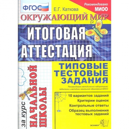 Природоведение. Окружающий мир, книга Окружающий мир. Итоговая аттестация за курс начальной школы. Типовые тестовые задания. ФГОС купить по скидке