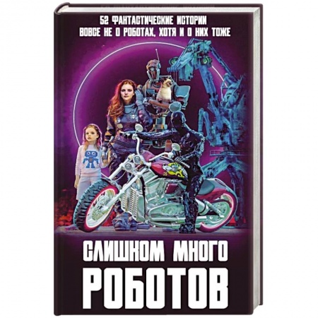 Мистика, ужасы, книга Слишком много роботов купить по скидке