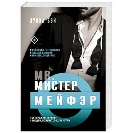 Зарубежный любовный роман, книга Мистер Мейфэр купить по скидке