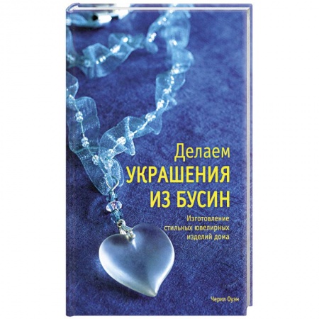 Книги, книга Делаем украшения из бусин: Изготовления стильных ювелирных изделий дома купить по скидке