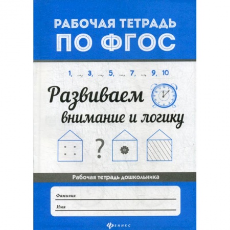 Знакомство с миром, развитие малыша, книга Развиваем внимание и логику купить по скидке