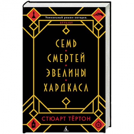 Исторический детектив, книга Семь смертей Эвелины Хардкасл купить по скидке