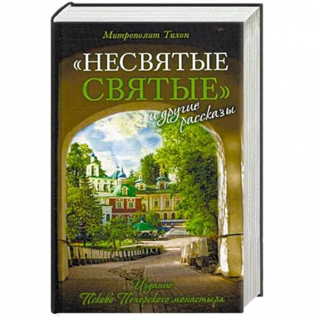 Духовная литература, книга Несвятые святые и другие рассказы купить по скидке