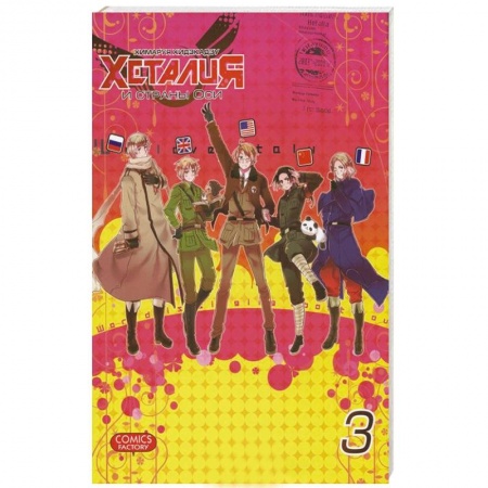 Книги, книга Хеталия и страны Оси. Том 3 купить по скидке