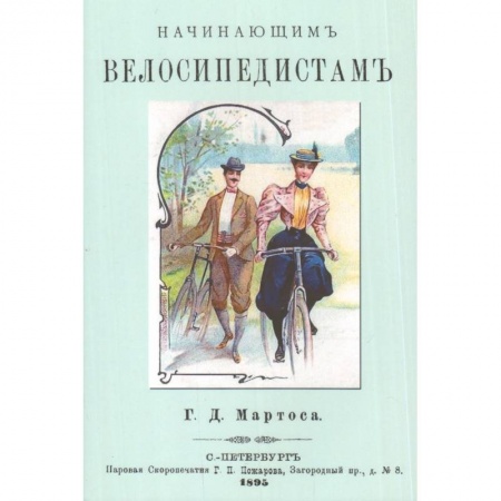 Книги, книга Начинающим велосипедистам купить по скидке