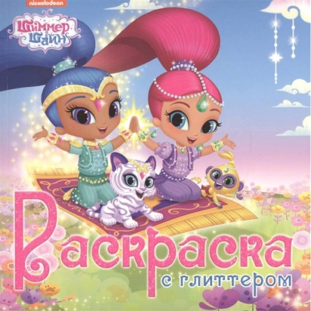 Раскраски, книга Раскраска. Шиммер и Шайн купить по скидке