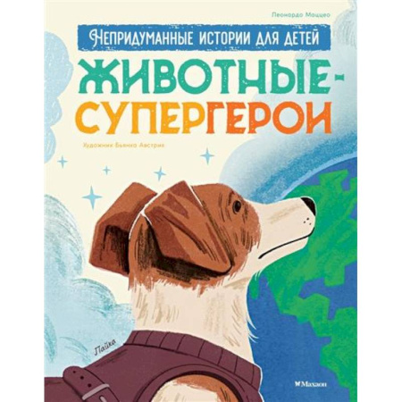 Повести и рассказы о животных, книга Животные-супергерои. Непридуманные истории для детей купить по скидке