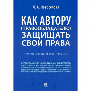 Как автору (правообладателю) защищать свои права. Научно-методическое пособие