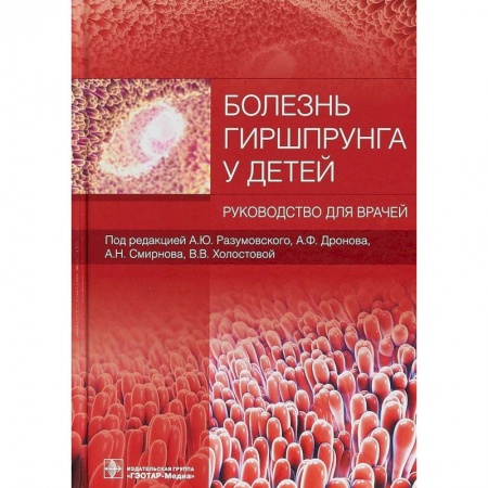 Отдельные виды заболеваний у детей, книга Болезнь Гиршпрунга у детей купить по скидке