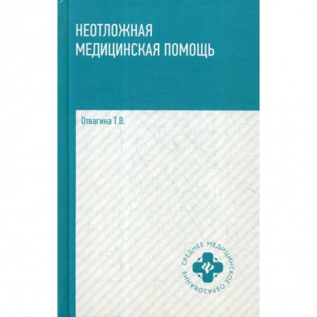Первая медицинская помощь. Неотложная терапия, книга Неотложная медицинская помощь купить по скидке