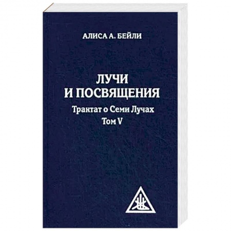 Парапсихология, книга Лучи и посвящения. Трактат о семи лучах. Том V купить по скидке