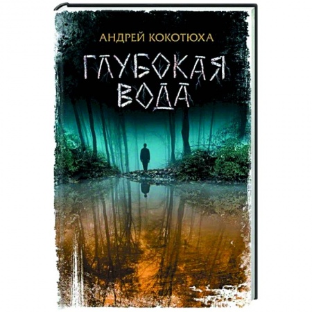 Классика отечественного детектива, книга Глубокая вода купить по скидке