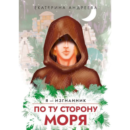 Русское фэнтези, книга По ту сторону моря купить по скидке