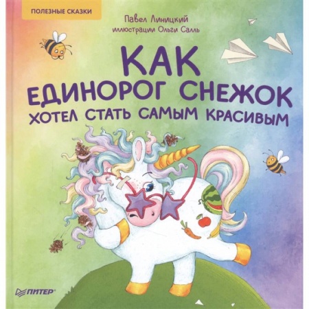 Сказки отечественных писателей, книга Как единорог Снежок хотел стать самым красивым. Полезные сказки купить по скидке