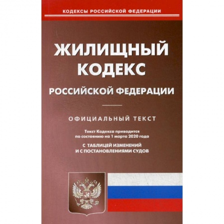 Нормативные правовые акты, книга Жилищный кодекс Российской Федерации купить по скидке