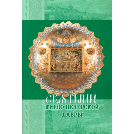 Паломничества. Монастыри. Храмы, книга Святыни Киево-Печерской Лавры купить по скидке
